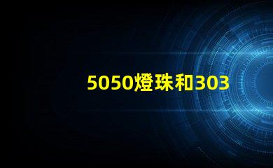 5050燈珠和3030燈珠有什么區(qū)別？